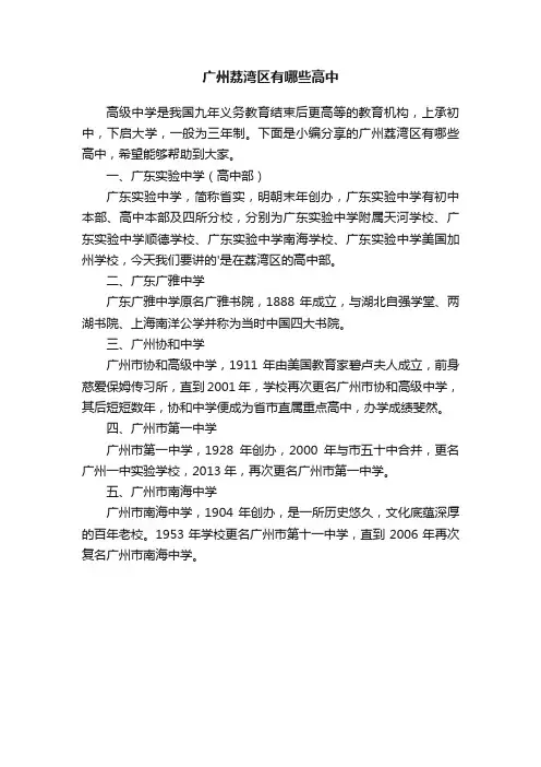 广州荔湾区有哪些高中
