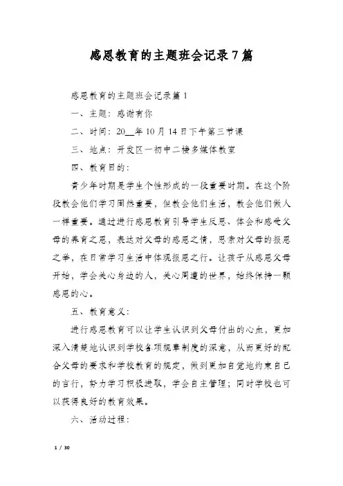 感恩教育的主题班会记录7篇