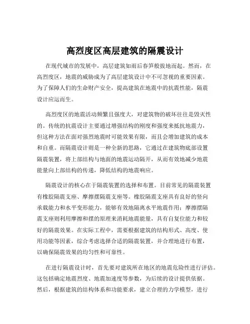 高烈度区高层建筑的隔震设计