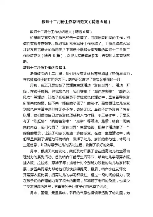 教师十二月份工作总结范文（精选6篇）
