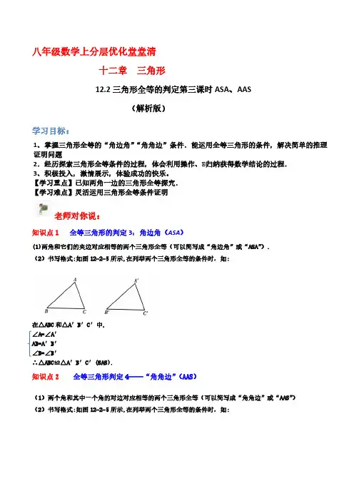 12.2 三角形全等的判定(第三课时ASA、AAS)(解析版)
