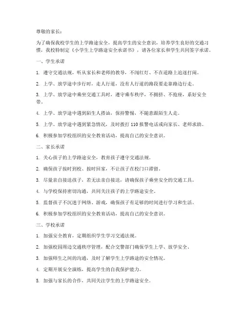 小学生上学路途安全承诺书