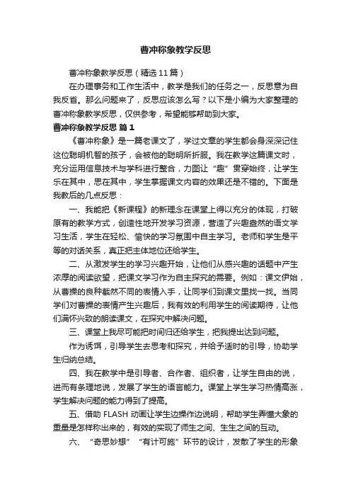 曹冲称象教学反思（精选11篇）