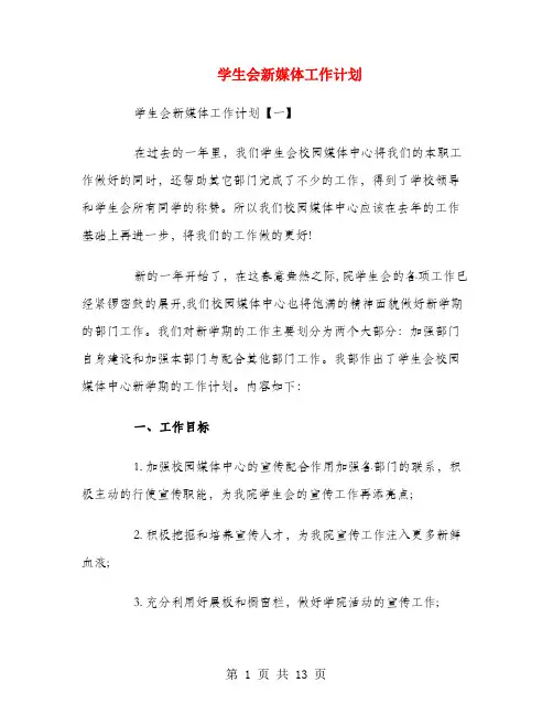 学生会新媒体工作计划
