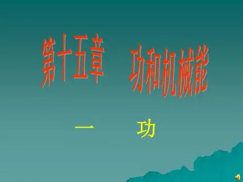 人教版九年级物理第十五章功和机械能第一节功PPT课件