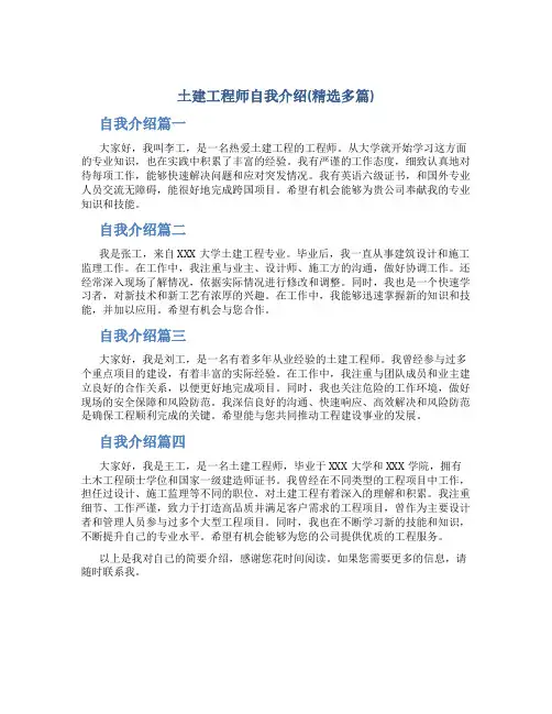 土建工程师自我介绍(精选多篇)