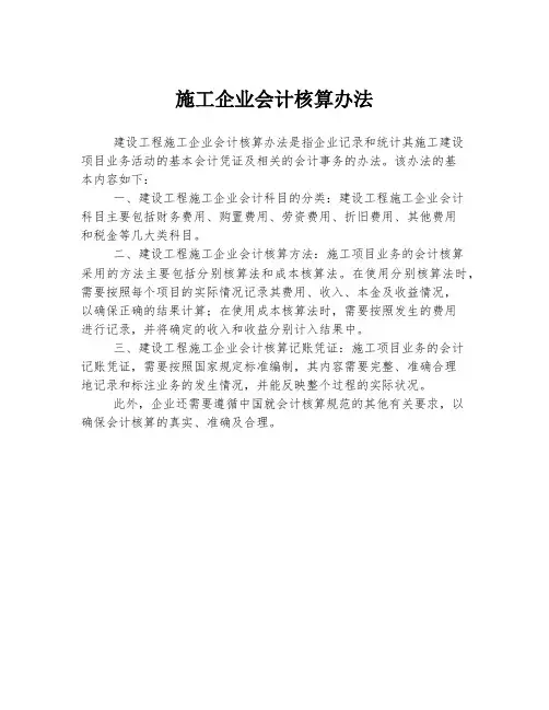 施工企业会计核算办法