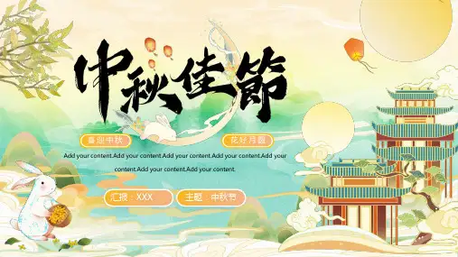中国风中秋佳节花好圆月中秋节介绍PPT