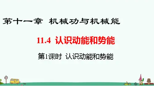 《认识动能和势能》PPT课件