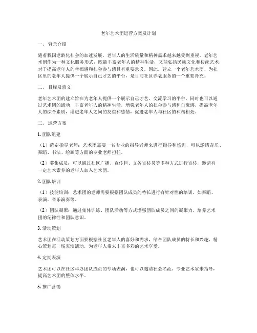 老年艺术团运营方案及计划