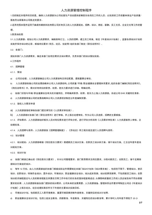 人力资源管理控制程序