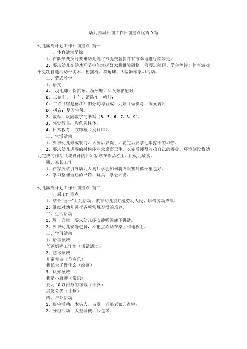 幼儿园周计划工作计划重点优秀9篇