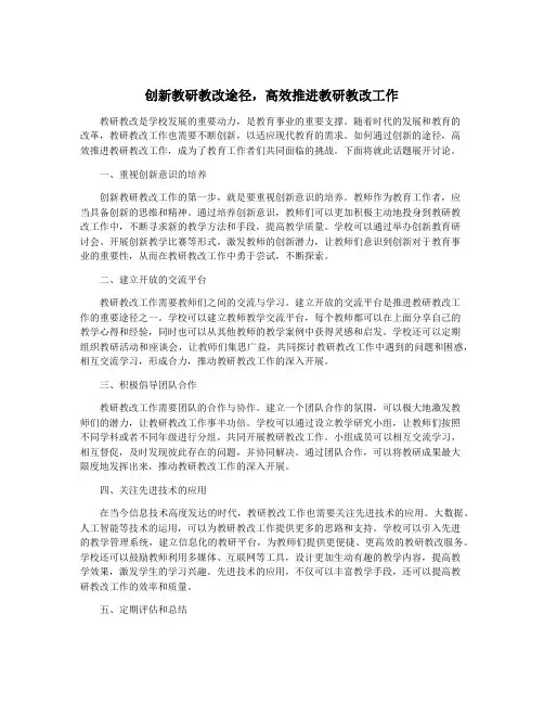 创新教研教改途径,高效推进教研教改工作