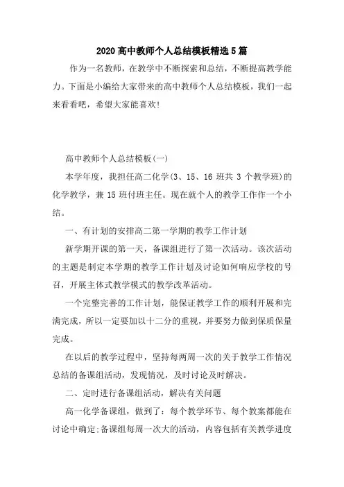 新整理2020高中教师个人总结模板精选5篇