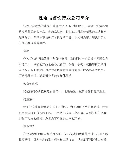 珠宝与首饰行业公司简介