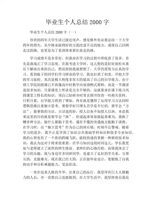 毕业生个人总结2000字