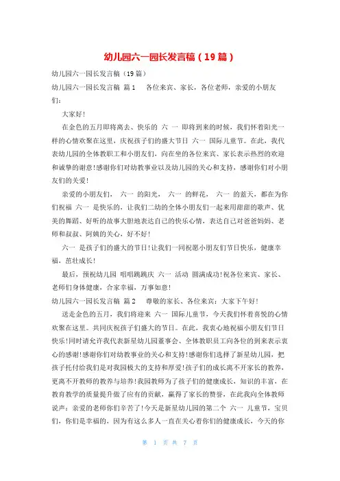 幼儿园六一园长发言稿(19篇)
