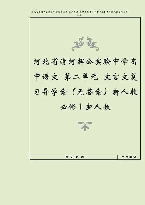 河北省清河挥公实验中学高中语文 第二单元 文言文复习导学案(无答案)新人教必修1新人教
