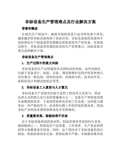 非标设备生产管理难点及行业解决方案范本