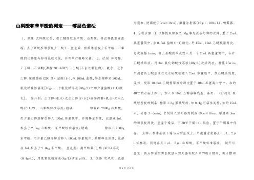 山梨酸和苯甲酸的测定——薄层色谱法  