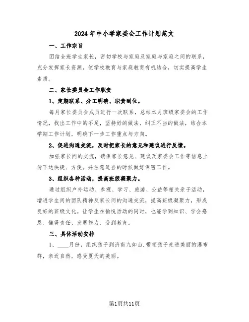2024年中小学家委会工作计划范文(四篇)