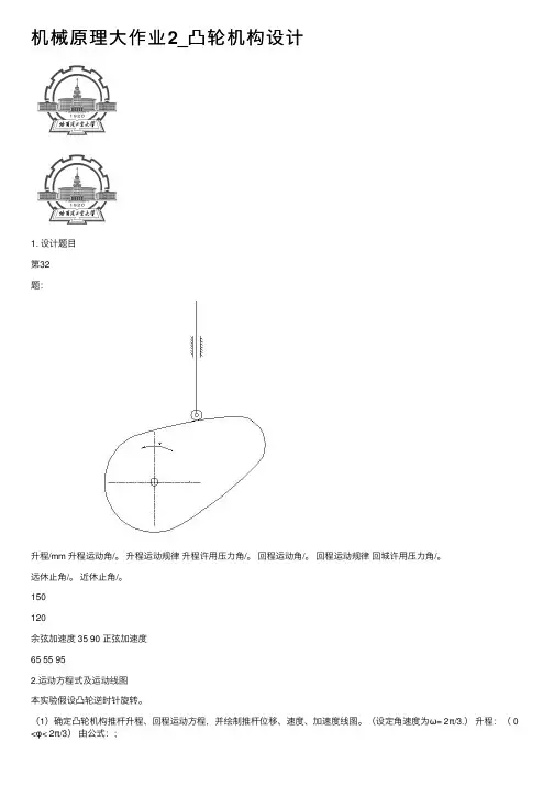 机械原理大作业2_凸轮机构设计