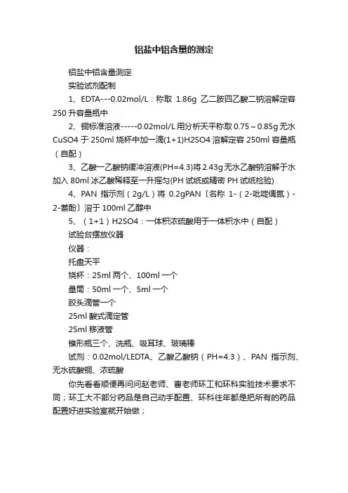 铝盐中铝含量的测定