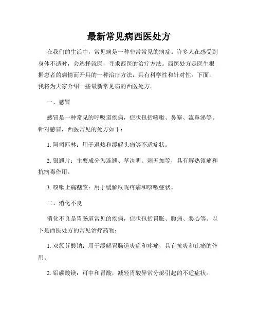 最新常见病西医处方