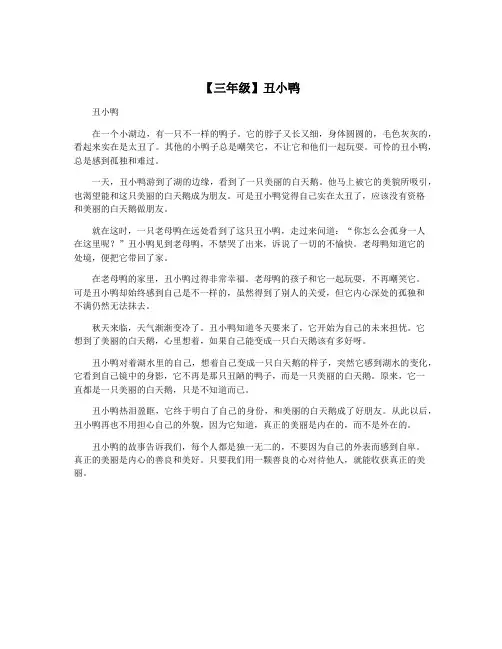 【三年级】丑小鸭