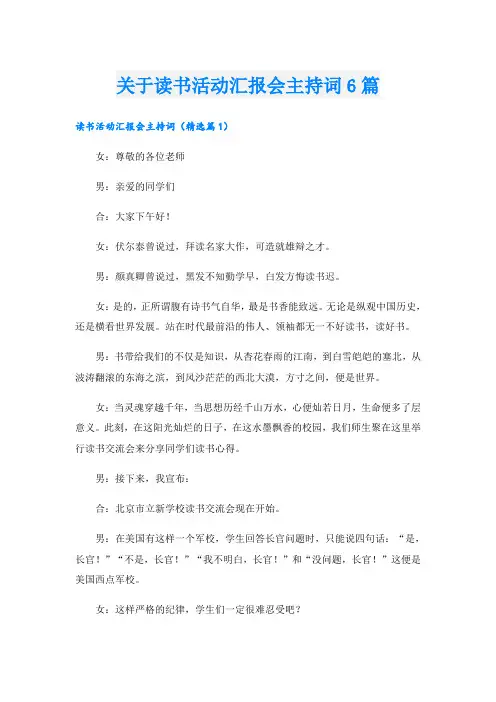 关于读书活动汇报会主持词6篇
