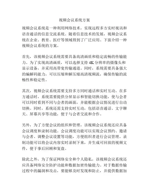 视频会议系统方案