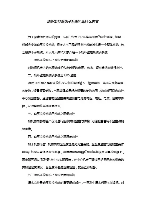 动环监控系统子系统包含什么内容