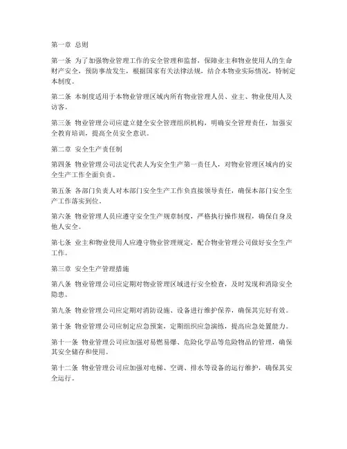 物业工作安全管理制度范本