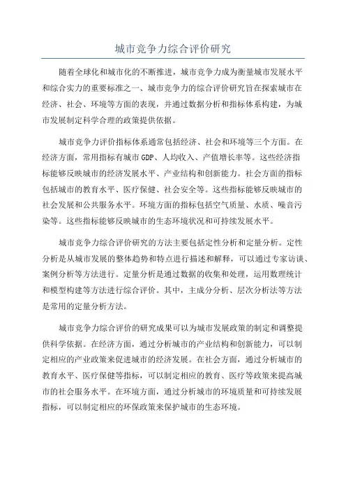 城市竞争力综合评价研究
