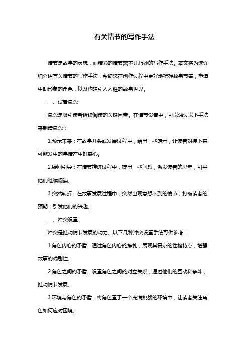 有关情节的写作手法