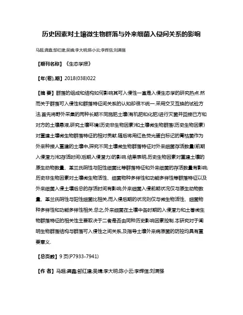 历史因素对土壤微生物群落与外来细菌入侵间关系的影响