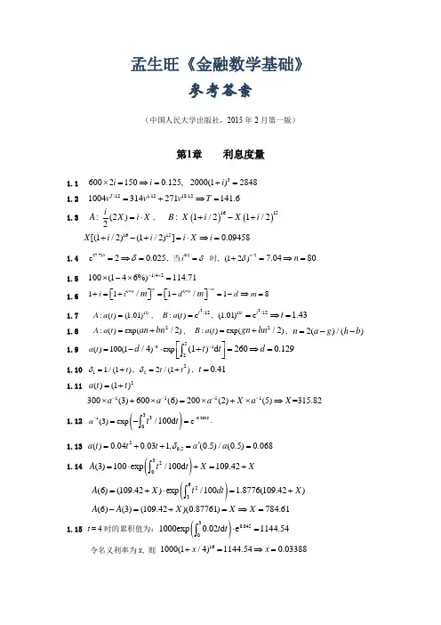 孟生旺《金融数学基础》参考答案