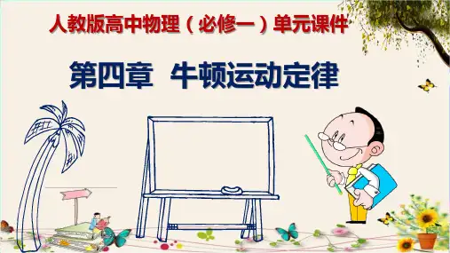 《第四章牛顿运动定律》人教版高中物理(必修一)单元课件