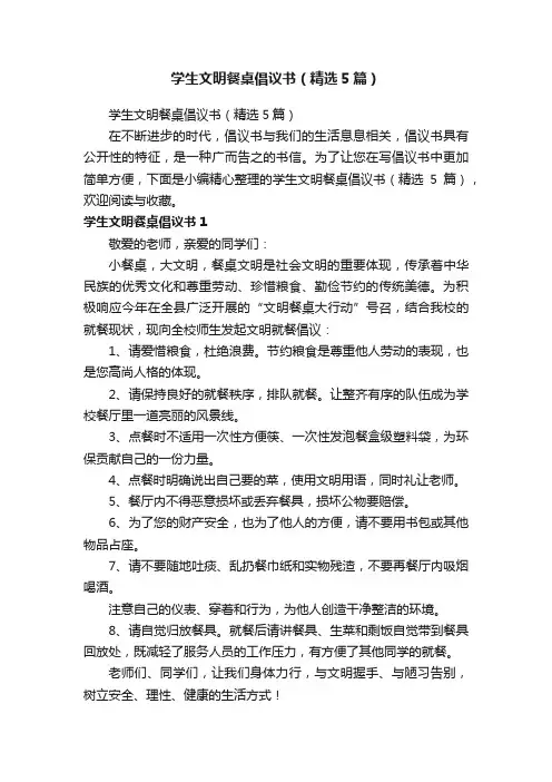 学生文明餐桌倡议书（精选5篇）