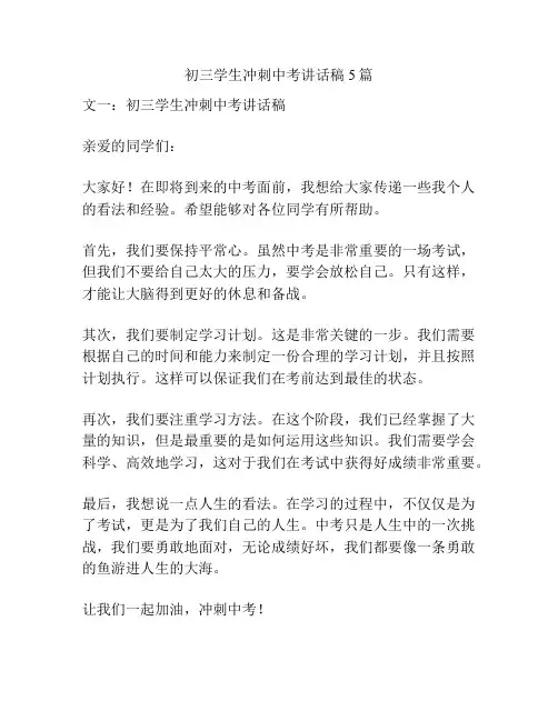 初三学生冲刺中考讲话稿5篇