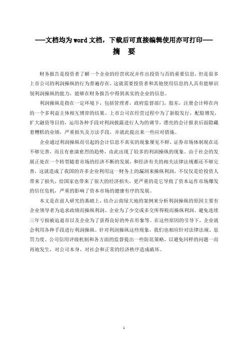 我国上市公司利润操纵问题研究-毕业论文
