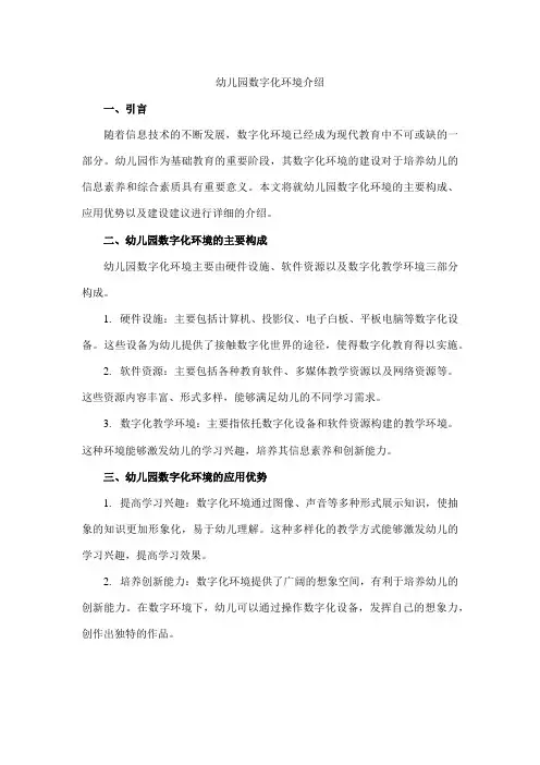 幼儿园数字化环境介绍