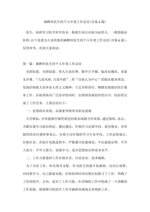 麻醉科医生的个人年度工作总结(合集6篇)