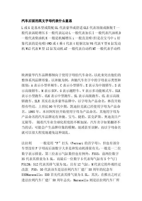 汽车前面的英文字母代表什么意思[精彩]
