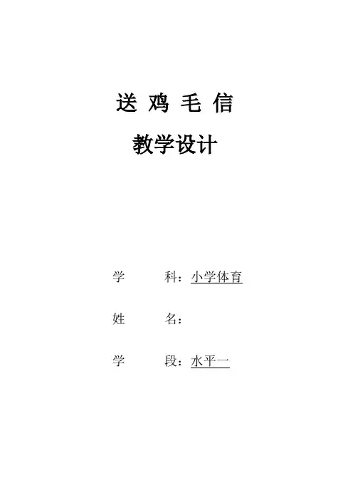 《送鸡毛信》(教案)- 体育与健康(水平一)一年级上册-人教版