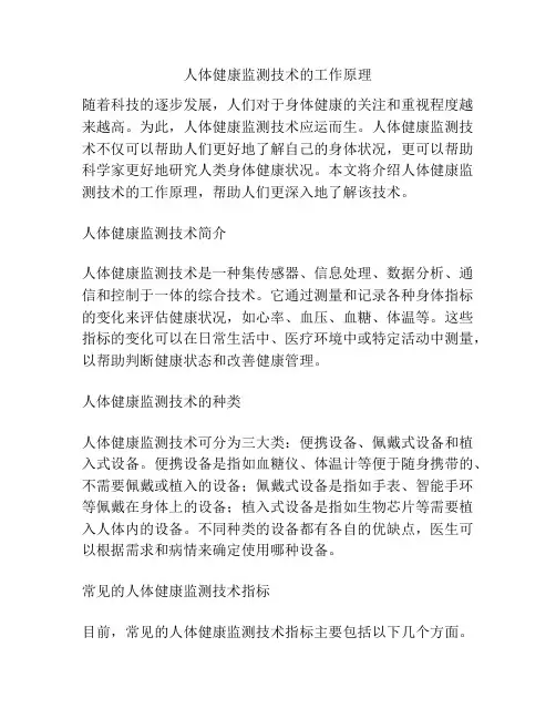 人体健康监测技术的工作原理