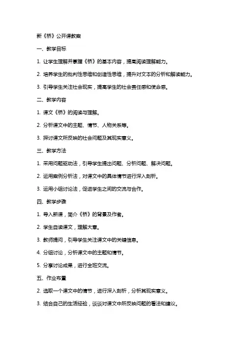 新《桥》公开课教案