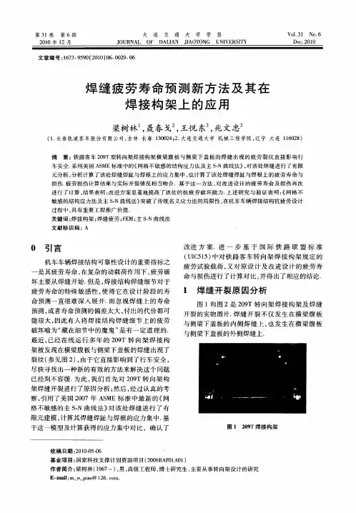 焊缝疲劳寿命预测新方法及其在焊接构架上的应用