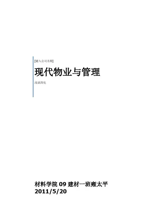 浅谈现代物业管理之四化