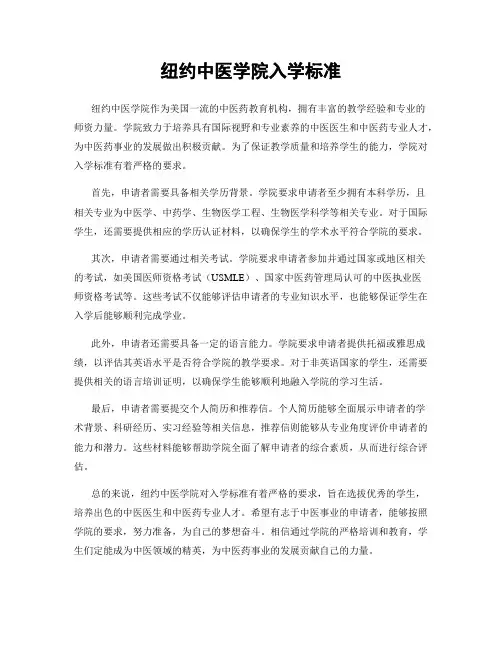 纽约中医学院入学标准